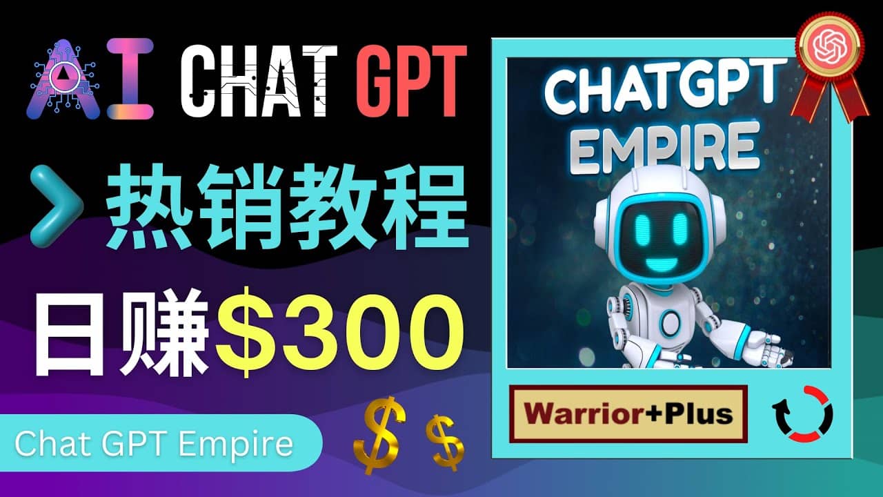推广Chat GPT教程，轻松获得拥金提成，日赚300美元以上-逍遥游