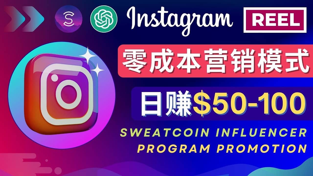 Instagram推广热门手机APP项目，日赚50-100美元-逍遥游