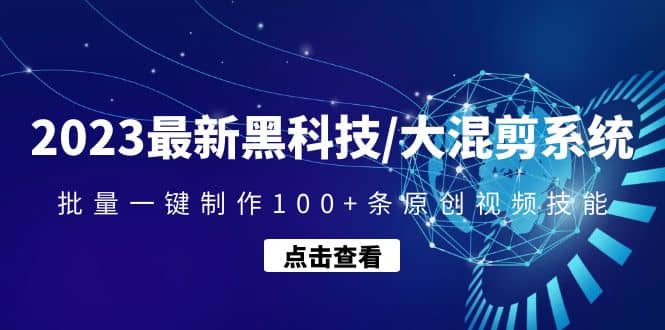 2023最新黑科技/大混剪系统:批量一键制作100+条原创视频技能-逍遥游