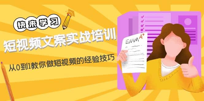 短视频文案实战培训：从0到1教你做短视频的经验技巧（19节课）-逍遥游
