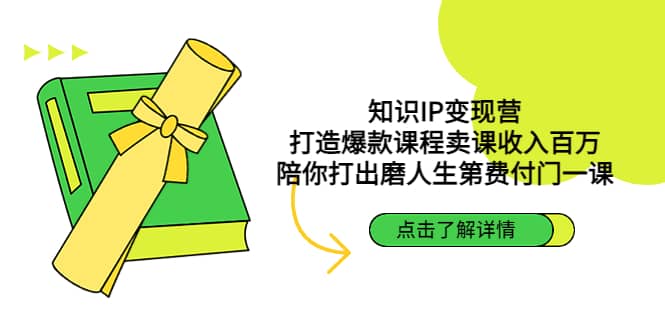 知识IP变现营:打造爆款课程卖课收入百万,陪你打出磨人生第费付门一课-逍遥游
