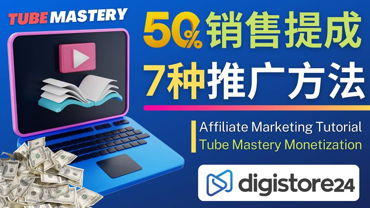 推广YouTube运营教程Tube Mastery，每单净赚200美元-逍遥游