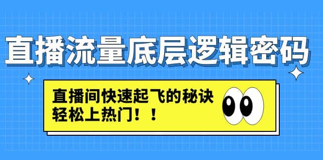 直播流量底层逻辑密码:直播间快速起飞的秘诀,轻松上热门-逍遥游