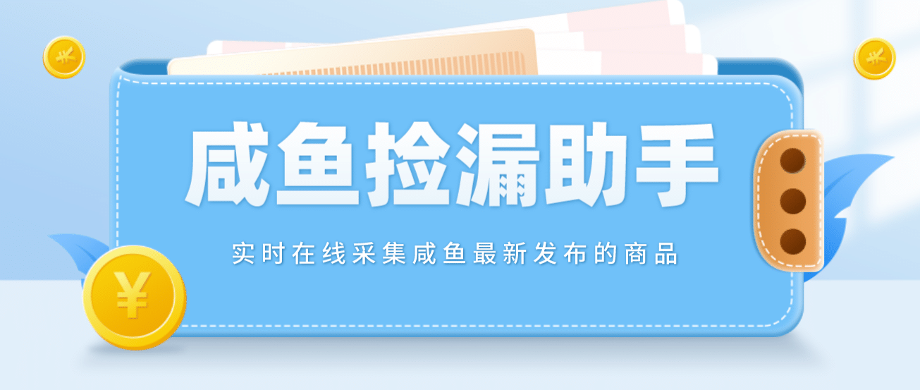 【捡漏神器】实时在线采集咸鱼最新发布的商品 咸鱼助手捡漏软件(软件+教程)-逍遥游