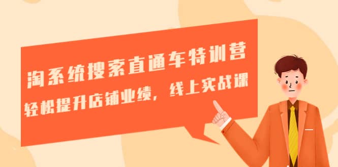淘系统搜索直通车特训营-第三期:轻松提升店铺业绩,线上实战课-逍遥游