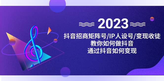 抖音/招商/矩阵号＋IP人设/号+变现/收徒，教你如何做抖音-逍遥游