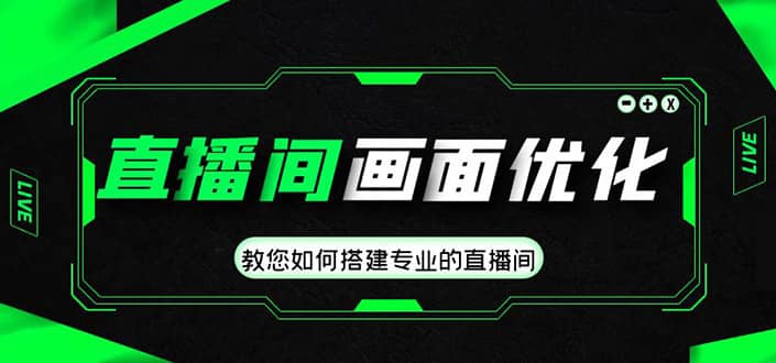 直播间画面优化教程,教您如何搭建专业的直播间-逍遥游