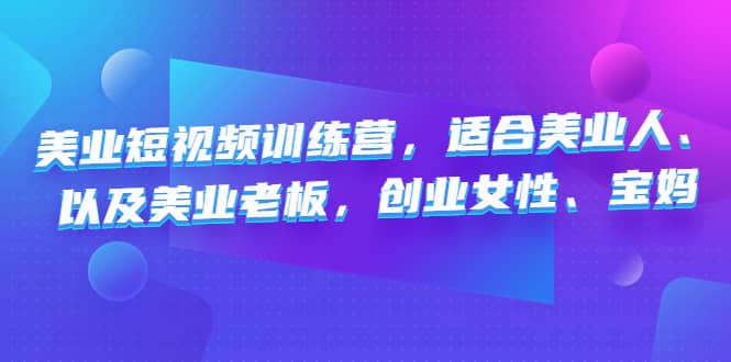 美业短视频训练营，适合美业人、以及美业老板，创业女性、宝妈-逍遥游
