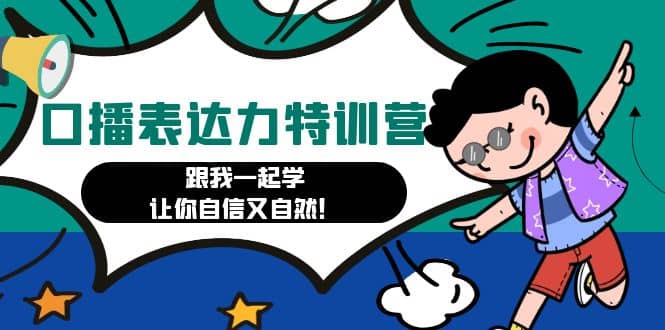 口播表达力打卡特训营:跟我一起学,让你自信又自然-逍遥游