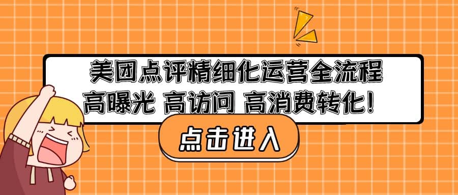 美团点评精细化运营全流程：高曝光 高访问 高消费转化-逍遥游