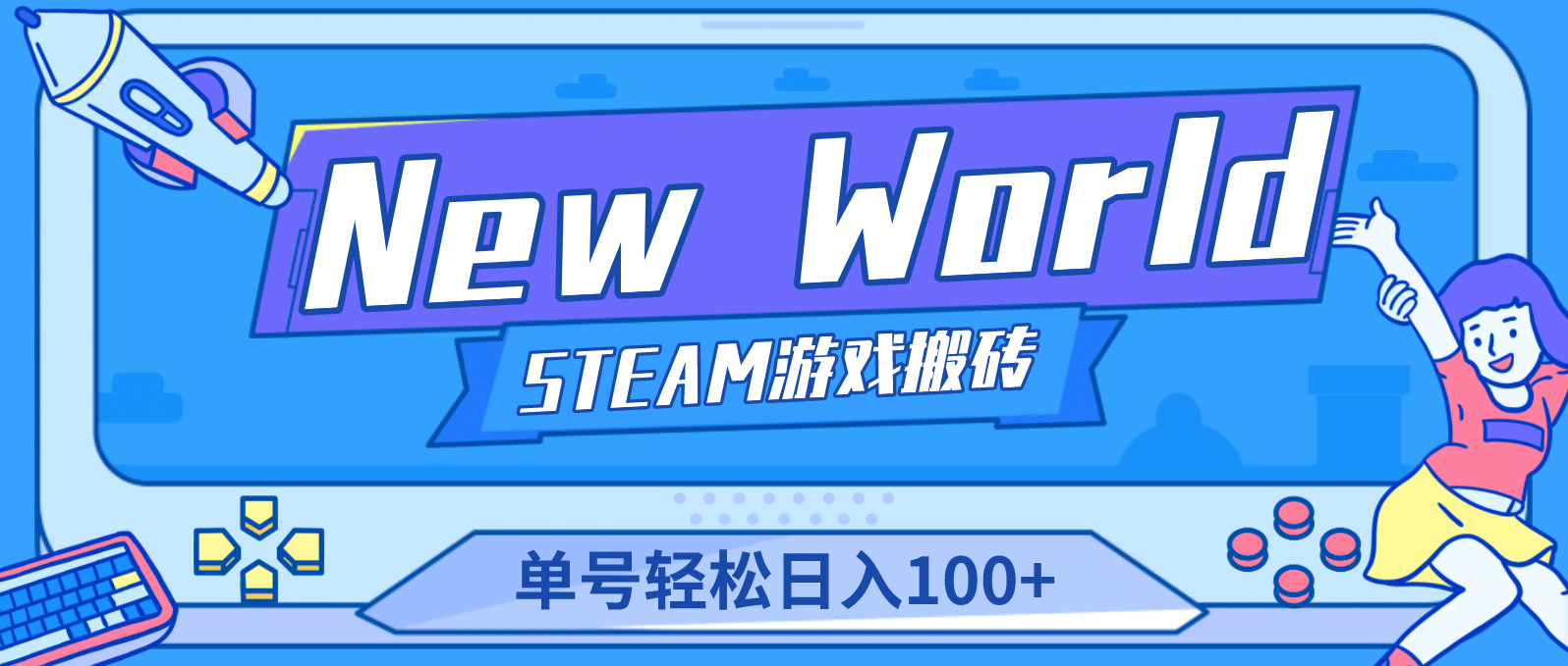 【游戏搬砖】New World 新世界游戏搬砖项目,单号日赚100+【详细操作教程】-逍遥游