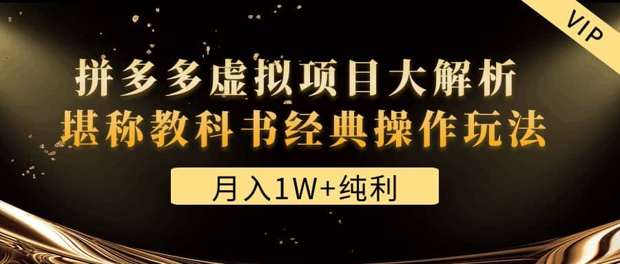 某付费文章《拼多多虚拟项目大解析 堪称教科书经典操作玩法》-逍遥游