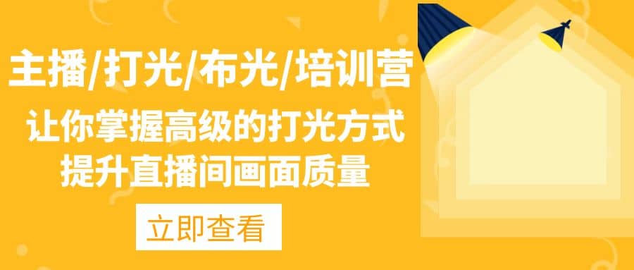 主播/打光/布光/培训营:让你掌握高级的打光方式,提升直播间画面质量-逍遥游