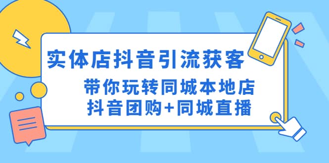 实体店抖音引流获客实操课：带你玩转同城本地店抖音团购+同城直播-逍遥游