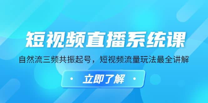 短视频直播系统课,自然流三频共振起号,短视频流量玩法最全讲解-逍遥游