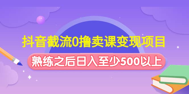 抖音截流0撸卖课变现项目-逍遥游