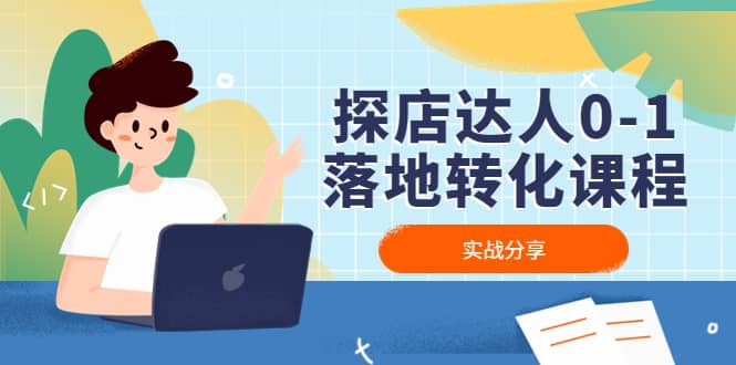 探店达人0-1落地转化课程:实战分享,让探店成为你的副业-逍遥游