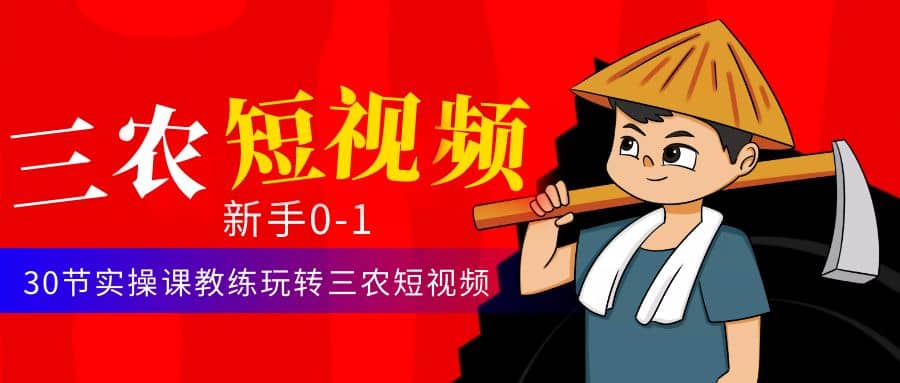三农短视频从0~1运营课：30节实操课教练玩转三农短视频-逍遥游