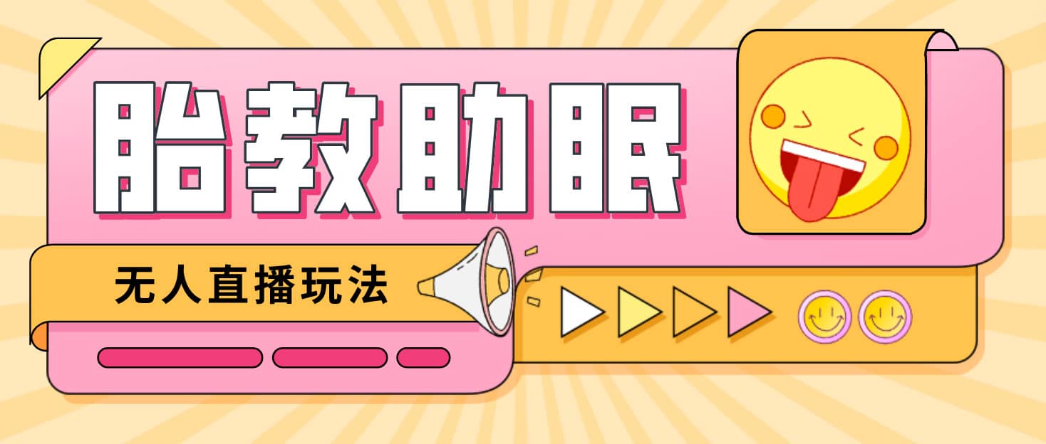 最新抖音快手蓝海无人直播胎教助眠玩法，轻松引爆直播间【教程+软件+素材】-逍遥游