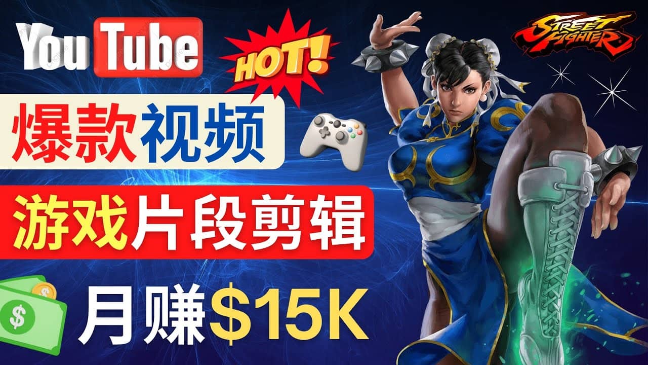 Youtube爆款视频的制作方法,如何通过剪辑游戏,月入1.5万美元-逍遥游