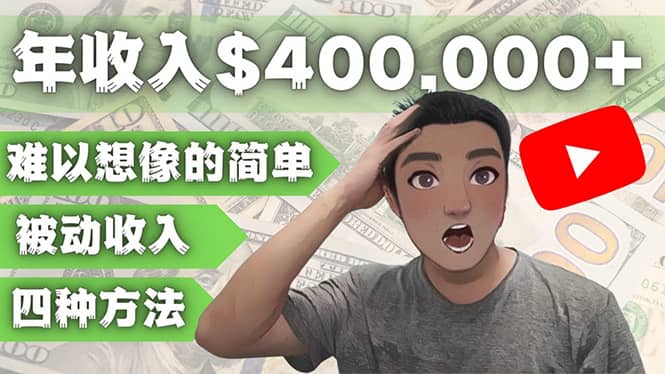 YOUTUBEU的四种被动收入赚钱方法，被动年入40w+美元（实操教程）-逍遥游