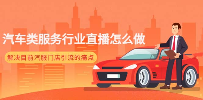 汽车类服务行业直播怎么做，解决目前汽服门店引流的痛点-逍遥游
