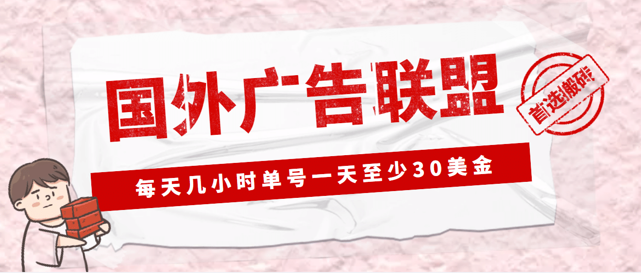 外面收费1980最新国外LEAD广告联盟搬砖项目,单号一天至少30美元(详细教程)-逍遥游