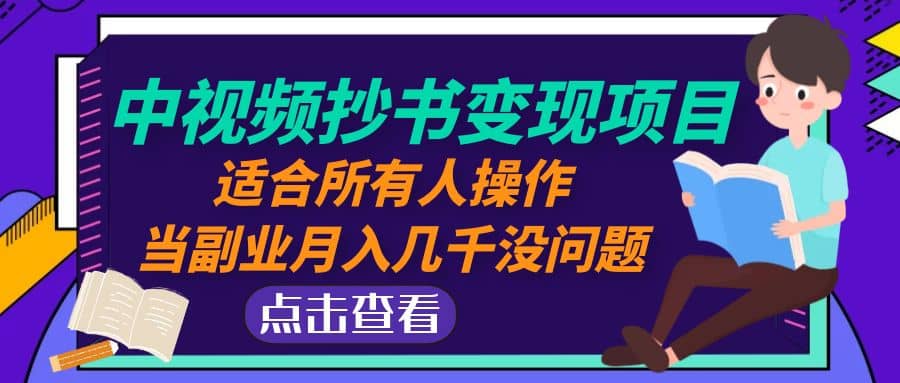 中视频抄书变现项目：适合所有人操作-逍遥游