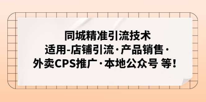 同城精准引流技术：适用-店铺引流·产品销售·外卖CPS推广·本地公众号 等-逍遥游