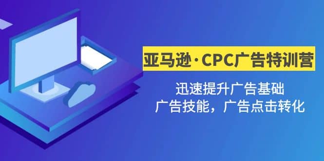 亚马逊·CPC广告·2期特训营,迅速提升广告基础,广告技能,广告点击转化-逍遥游