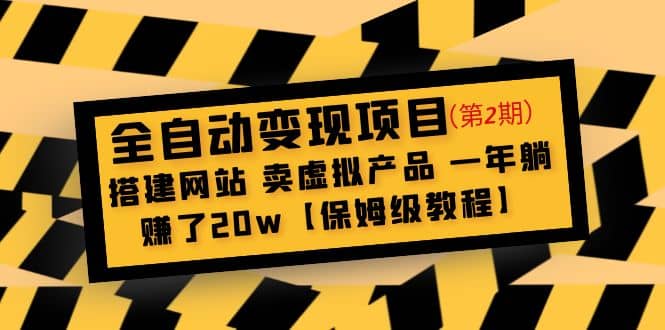 全自动变现项目第2期：搭建网站 卖虚拟产品 一年躺赚了20w【保姆级教程】-逍遥游