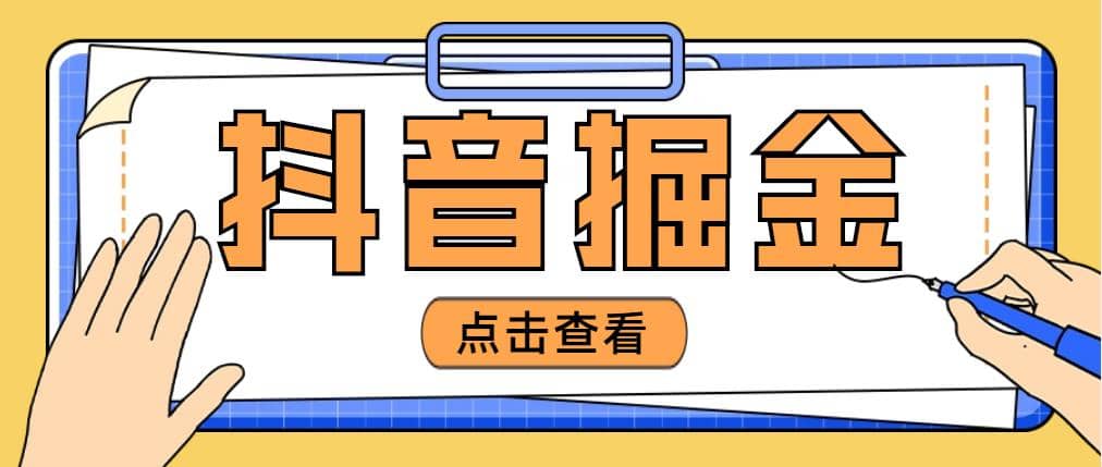 最近爆火3980的抖音掘金项目【全套详细玩法教程】-逍遥游