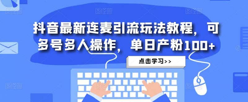 抖音最新连麦引流玩法教程，可多号多人操作-逍遥游