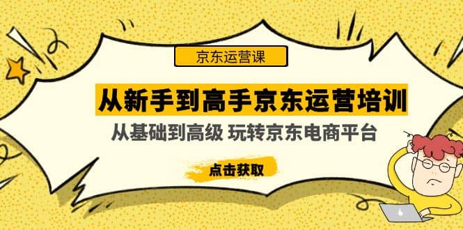 从新手到高手京东运营培训:从基础到高级 玩转京东电商平台(无水印)-逍遥游