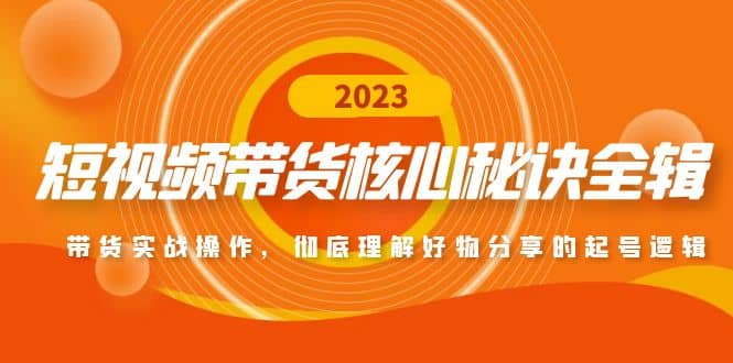 短视频带货核心秘诀全辑:带货实战操作,彻底理解好物分享的起号逻辑-逍遥游