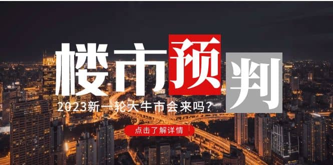 某公众号付费文章《2023楼市预判:新一轮大牛市会来吗?》-逍遥游