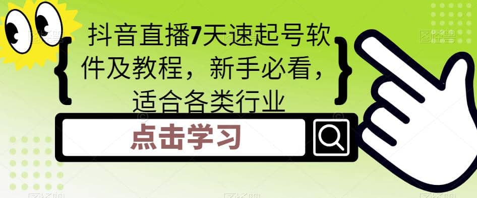 抖音直播7天速起号软件及教程,新手必看,适合各类行业-逍遥游