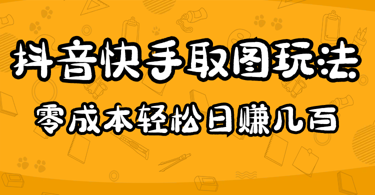 2023抖音快手取图玩法:一个人在家就能做,超简单-逍遥游