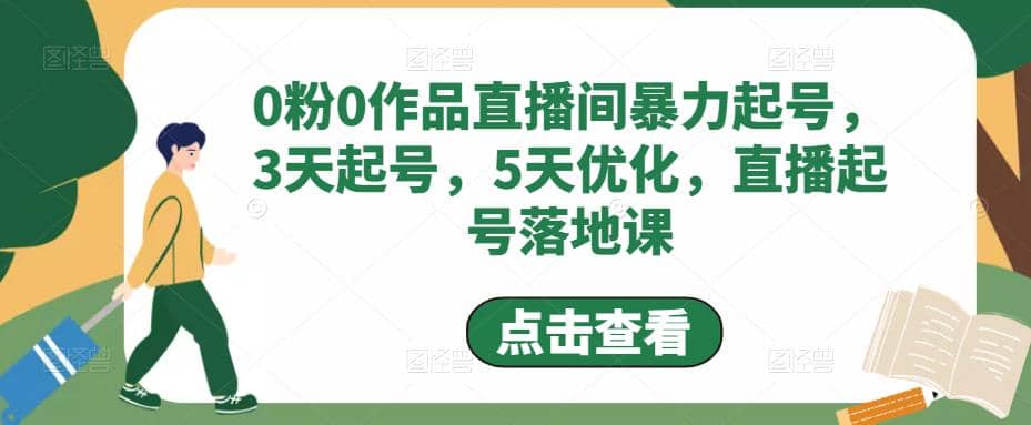 0粉0作品直播间暴力起号,3天起号,5天优化,直播起号落地课-逍遥游