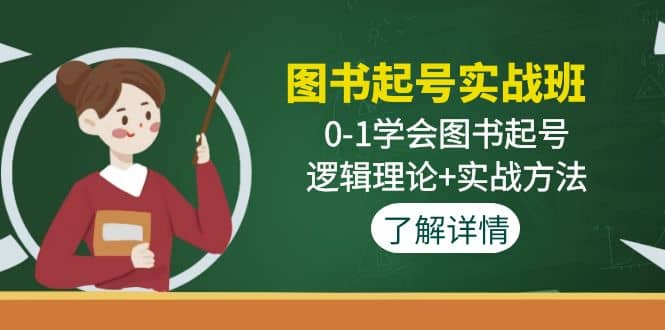 图书起号实战班：0-1学会图书起号，逻辑理论+实战方法(无水印)-逍遥游