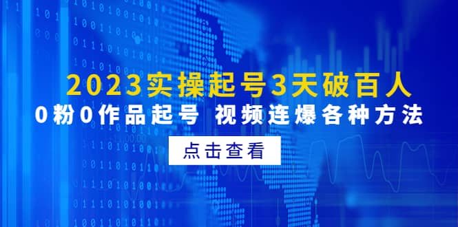 2023实操起号3天破百人，0粉0作品起号 视频连爆各种方法(无水印)-逍遥游