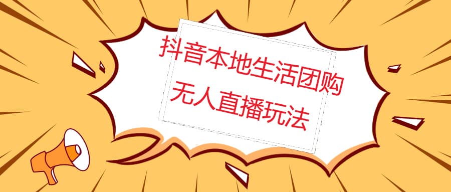 外面收费998的抖音红屏本地生活无人直播【全套教程+软件】无水印-逍遥游