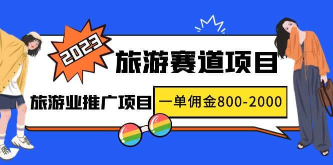 2023最新风口·旅游赛道项目:旅游业推广项目-逍遥游