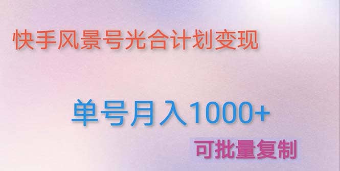 利用快手风景号 通过光合计划(附详细教程及制作软件)-逍遥游