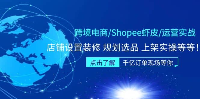 跨境电商/Shopee虾皮/运营实战训练营:店铺设置装修 规划选品 上架实操等等-逍遥游