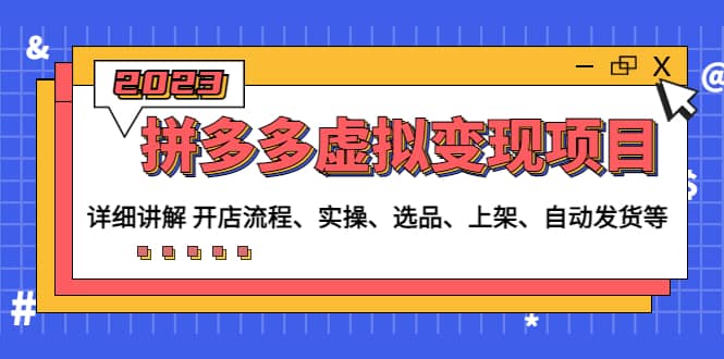 拼多多虚拟变现项目：讲解开店流程-实操-选品-上架-自动发货等(无水印)-逍遥游