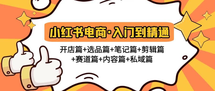 小红书电商入门到精通 开店篇+选品篇+笔记篇+剪辑篇+赛道篇+内容篇+私域篇-逍遥游