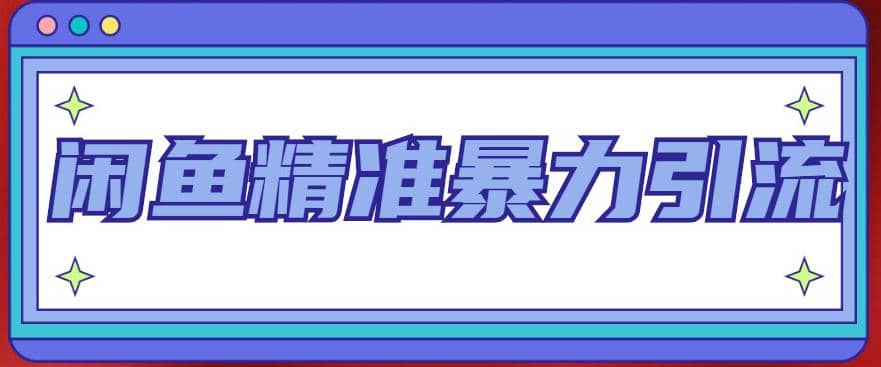 闲鱼精准暴力引流全系列课程,每天被动精准引流200+客源技术(8节视频课)-逍遥游
