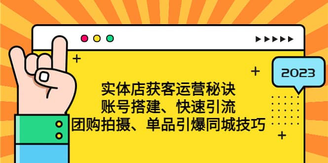 实体店获客运营秘诀:账号搭建-快速引流-团购拍摄-单品引爆同城技巧 等等-逍遥游