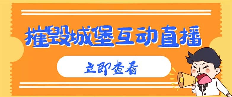 外面收费1980抖音互动直播摧毁城堡项目 抖音报白 实时互动直播【详细教程】-逍遥游
